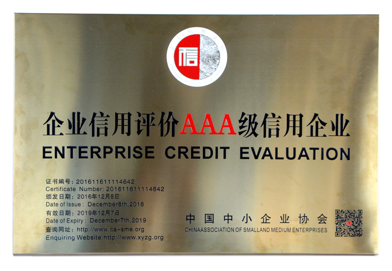 3A信用等級企業(yè)