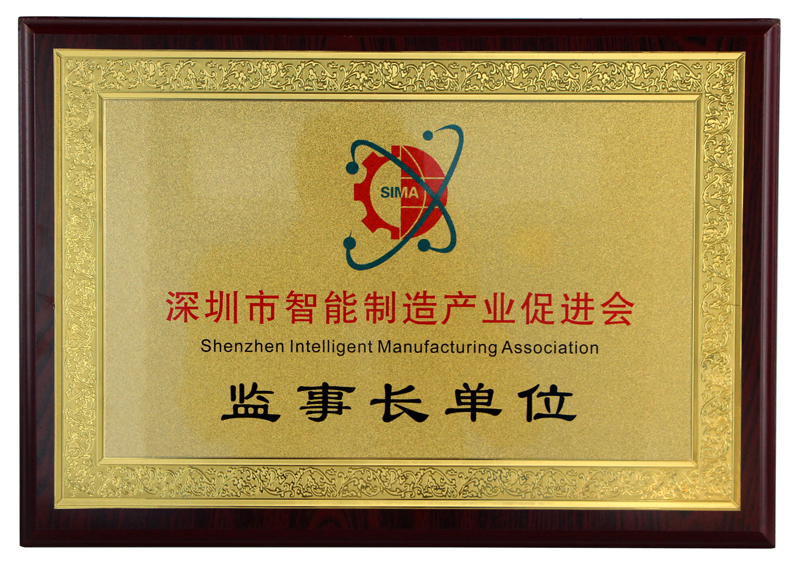 深圳市智能制造產(chǎn)業(yè)促進會監(jiān)事長單位