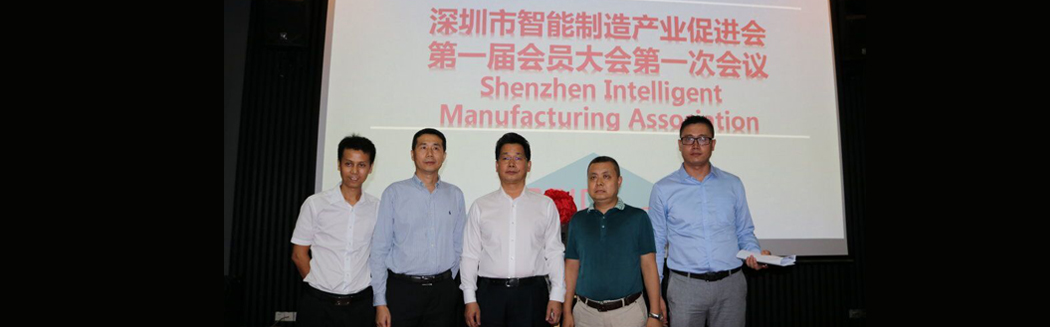 源碼入深圳市智能制造產(chǎn)業(yè)促進會，項佰川當選監(jiān)事長！