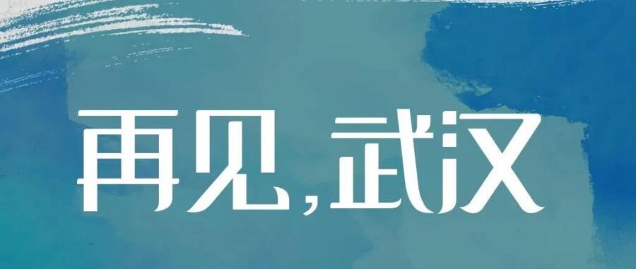 春風(fēng)十里，都為送你 | 讓我們致敬這些英雄的隊伍